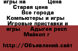 игры на xbox360 › Цена ­ 300 › Старая цена ­ 1 500 - Все города Компьютеры и игры » Игровые приставки и игры   . Адыгея респ.,Майкоп г.